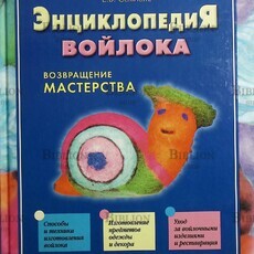 "Энциклопедия войлока. Возвращение мастерства " Семпелс Е. Б. - Biblion.shop 