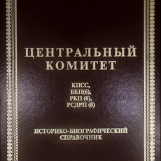 "Центральный комитет КПСС, ВКП(б), РКП(б), РСДРП(б).Историко-биографический справочник" - Biblion.shop 