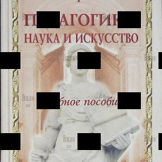 " Педагогика: наука и искусство " Стефановская Татьяна  (Учебное пособие)  - Biblion.shop 