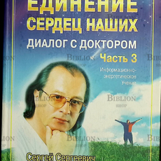 " Единение Сердец наших.Диалог с доктором. Книга, которая лечит"" Часть 3, Коновалов С.С. (Информационно-энергетическое учение) - Biblion.shop 