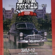 Автолегенды СССР, выпуск №3 2009 г ЗИМ-12  (Масштабные модели DeAgostini) - Biblion.shop 