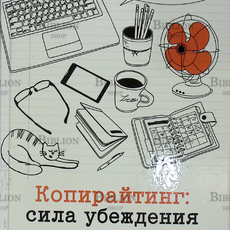 "Копирайтинг: сила убеждения " Петр Панда  - Biblion.shop 