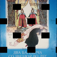 "Два царевича со звездой во лбу" Иоан Славич (1980) Редкое издание ! - Biblion.shop 