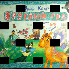 Юрий Коваль "Круглый стол"+DVD - Biblion.shop 