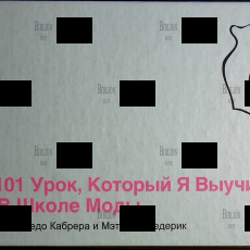 "101 урок, который я выучил в школе моды " Кабрера Альфредо, Фредерик Мэтью - Biblion.shop 