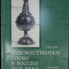 "Художественное олово в России ХVII века (из собрания Эрмитажа)" Косцова А. С. - Biblion.shop 