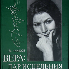 "Вера: Дар исцеления" Чижков Д. - Biblion.shop 