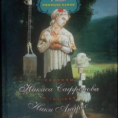 "Ожившие камни" Н.Андрос (Картины Никаса Сафронова в сказках Ники Андрос) - Biblion.shop 