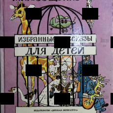 Зощенко Михаил. Избранные рассказы для детей - Biblion.shop 