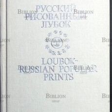 Иткина Е. И. "Русский рисованный лубок конца XVIII - начала XX века. Из собрания Государственного Исторического музея " - Biblion.shop 