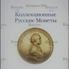 Аукцион №5 "Коллекционные русские монеты" Аукционный дом "Редкие монеты"  (каталог - Biblion.shop 