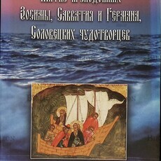 Житие преподобных Зосимы, Савватия и Германа Соловецких чудотворцев - Biblion.shop 