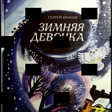 "Зимняя девочка" Сергей Иванов (1994 г,художник Александр Аземша) - Biblion.shop 