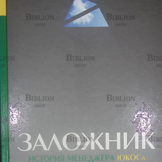  "Заложник. История менеджера ЮКОСа" Владимир Переверзин - Biblion.shop 