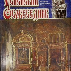 Успенский собеседник. Выпуск №5 2010 г-православный альманах для семейного чтения - Biblion.shop 