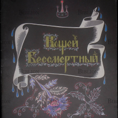 "Кощей Бессмертный " Русская народная сказка (Иллюстратор Владыченко Е.Н.) - Biblion.shop 