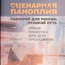 Громыко Ю.В. Сценарная паноплия. Сценарий для России: русский путь. Новая повестка дня для президента. - Biblion.shop 