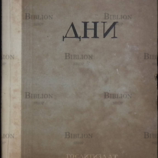 "Дни" Таха Хусейн (1934) - Biblion.shop 