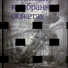 Modernite в избранных сюжетах. Некоторые случаи частного и общественного сознания XIX-XX веков Кобрин Кирилл - Biblion.shop 