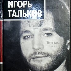 Игорь Тальков. Крестный путь (Лучшие биографии) О.Ю. Талькова,В.В. Тальков - Biblion.shop 