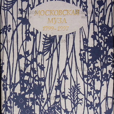 "Московская муза 1799 - 1997" - Biblion.shop 