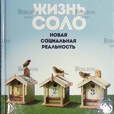  "Жизнь соло. Новая социальная реальность" Эрик Кляйненберг  - Biblion.shop 