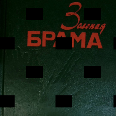 "Зеленая брама" Долматовский Евгений (Документальная легенда об одном из первых сражений ВОВ) - Biblion.shop 