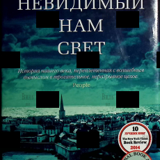 "Весь невидимый нам свет" Энтони Дорр  - Biblion.shop 