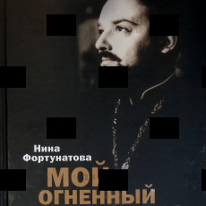 "Мой огненный ангел" Нина Фортунатова - Biblion.shop 