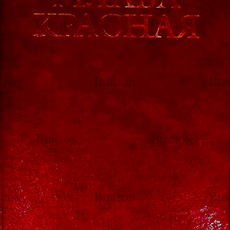 Перумов Ник, Вера Камша "Млава красная" - Biblion.shop 