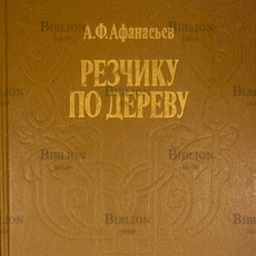 Афанасьев Александр Федорович "Резчику по дереву "  - Biblion.shop 