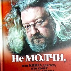 "Не молчи, или Книга для тех, кто хочет получать ответы" Андрей Максимов  - Biblion.shop 