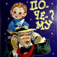 Почему на синем небе золотые облака? Илья Резник (Библиотека Ильи Резника) - Biblion.shop 
