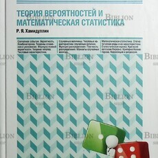 "Теория вероятностей и математическая статистика" Хамидуллин Р.Я. (Учебное пособие,университетская серия) - Biblion.shop 