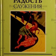 "Радость служения" Протоиерей  Александр Мень - Biblion.shop 