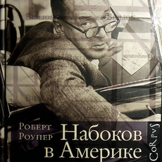 Роберт Роупер "Набоков в Америке" (2017) - Biblion.shop 