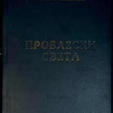 "Проблески Света" Галина Шленова  - Biblion.shop 