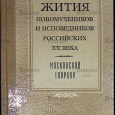 Жития новомучеников и исповедников российских XX века Московской епархии (Январь-май) - Biblion.shop 