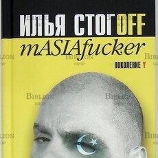 "Илья Стогoff. mASIAfucker"(Серия "Поколение Y")  Стогов Илья Юрьевич - Biblion.shop 