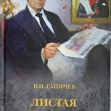 Ганичев В. Н. " Листая версты дней" - Biblion.shop 