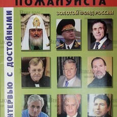Журнал "Скажите, пожалуйста. Интервью с достойными" №15-16/2014   - Biblion.shop 