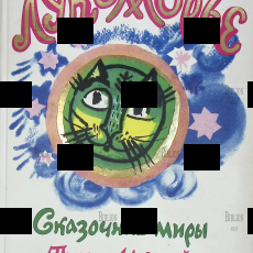 Лукоморье. Сказочные миры Татьяны Мавриной(2010 г) - Biblion.shop 