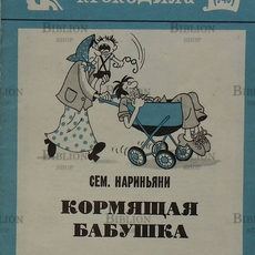 Библиотека Крокодила №18 (743) "Кормящая бабушка" Сем. Нариньяни (1975 г) - Biblion.shop 