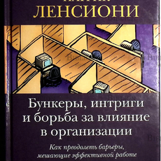 "Бункеры,интриги и борьба за влияние в организации. Как преодолеть барьеры,мешающие эффективной работе" Патрик Ленсиони  - Biblion.shop 