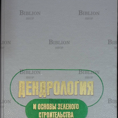 "Дендрология и основы зеленого строительства" Холявко В.С., Глоба-Михайленко Д.А. - Biblion.shop 