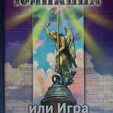" Юлианна или Игра в киднеппинг" Вознесенская Ю. - Biblion.shop 