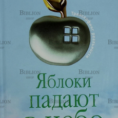 "Трансерфинг реальности. Яблоки падают в небо" Вадим  Зеланд  - Biblion.shop 