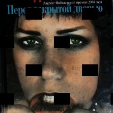 "Перед закрытой дверью" Эльфрида  Елинек  (Лауреат Нобелевской премии 2004 г) - Biblion.shop 