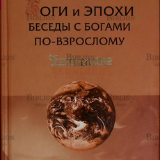 "Боги и эпохи. Беседы с богами по-взрослому" Лебедько В.,Найденов Е.,Михайлов М.(Серия "Ченнелинг") - Biblion.shop 