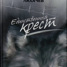 "Единственный крест" Виктор Лихачёв - Biblion.shop 